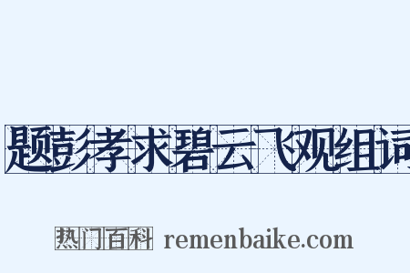 题彭孝求碧云飞观组词是什么意思的图片